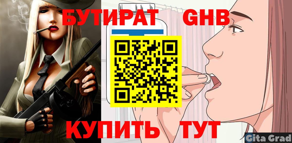 БУТИРАТ 1.4BDO  Новотроицк 