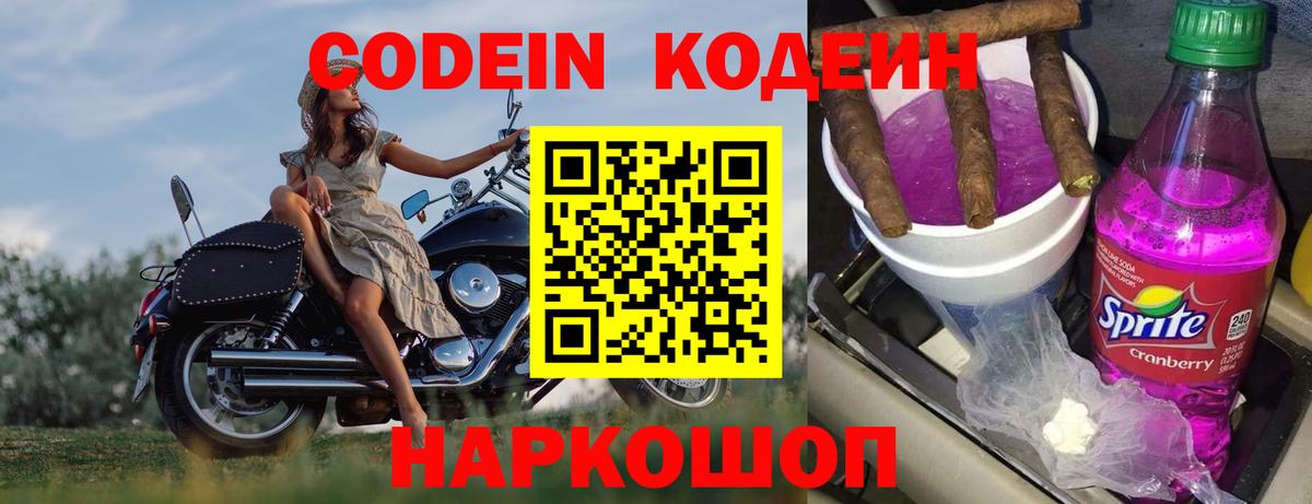 Кодеин Purple Drank Новотроицк